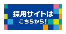 採用サイトはこちらから！