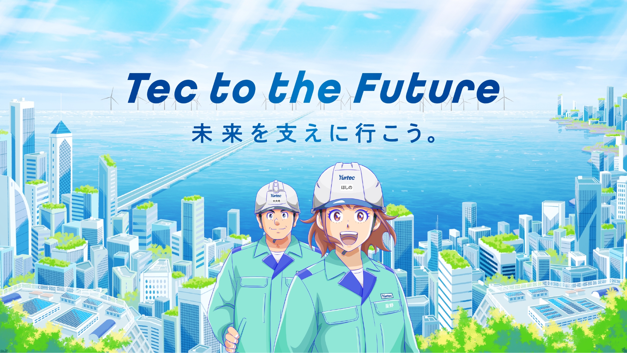 Tec to the Future 未来を支えに行こう。