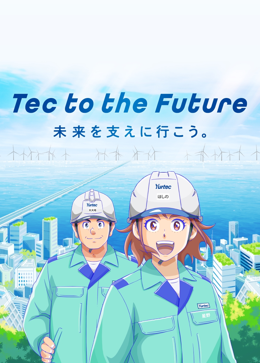 Tec to the Future 未来を支えに行こう。