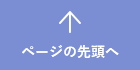 ページの先頭へ