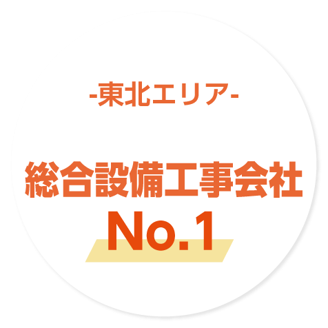 東北エリア、総合設備工事会社No.1