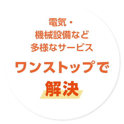 電気・機械設備など多様なサービス、ワンストップで解決